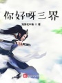 最強(qiáng)從元嬰期開始