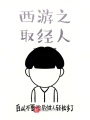 西游之取經人