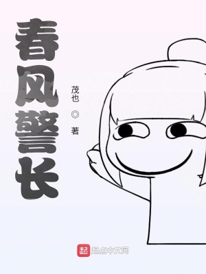 春風警長