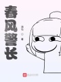 春風警長