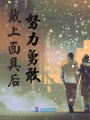 戴上面具后努力勇敢
