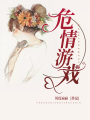 危情游戲