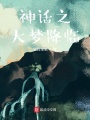神話之大夢降臨