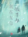 我在東京做手辦