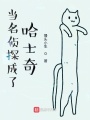 當名偵探成了哈士奇