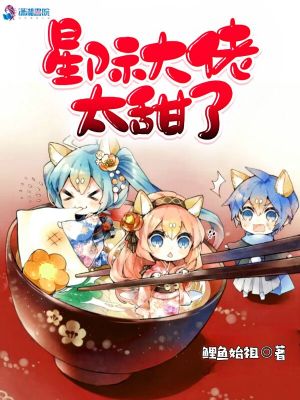 星際大佬太甜了
