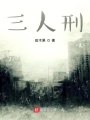 三人刑