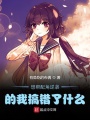 想幫配角逆襲的我搞錯了什么