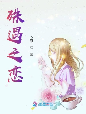 殊遇之戀