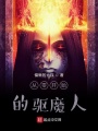 從零開始的驅魔人