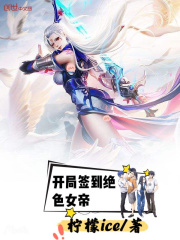 開(kāi)局簽到絕色女帝