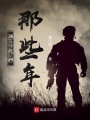 我在特戰隊的那些年
