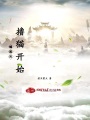 崛起從擼貓開始