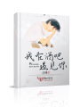我在酒吧遇見你