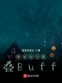 我修仙全靠疊Buff