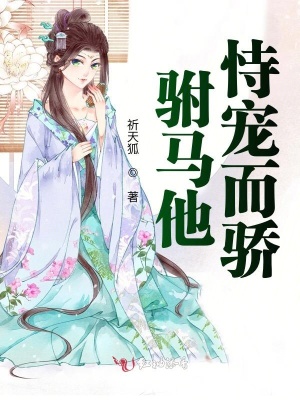 駙馬他恃寵而驕