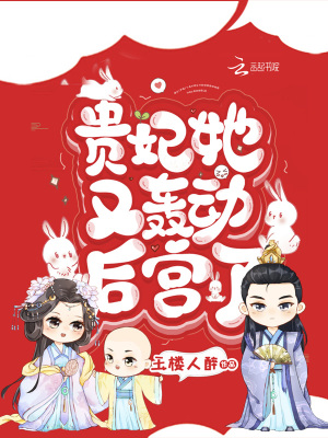 貴妃她又轟動后宮了