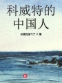 科威特的中國(guó)人