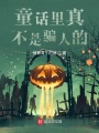 童話里真不是騙人的