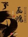 畫魂：千人千面，百人百性