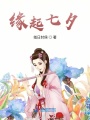 緣起七夕