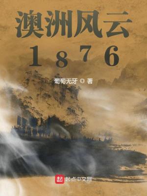 澳洲風(fēng)云1876