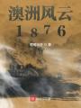 澳洲風(fēng)云1876