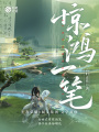 妙筆計(jì)劃：驚鴻一筆