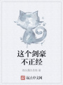 這個劍豪不正經