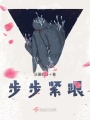 步步緊跟