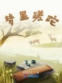 夢里蹉跎