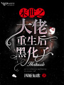 末世之大佬重生后黑化了