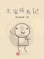 只是向你嘮叨幾句
