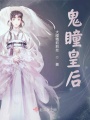 鬼瞳皇后