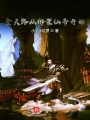 登天路從綁架仙帝開始