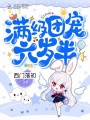 滿級團寵六歲半