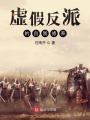 虛假反派的自我修養(yǎng)