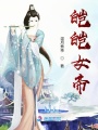 皚皚女帝