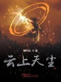 云上天塵
