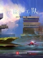 異能施工隊(duì)