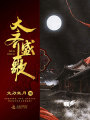 大齊盛歌