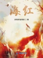 浮生一紅豆