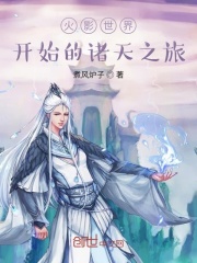 火影世界開始的諸天之旅