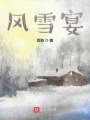 風(fēng)雪宴