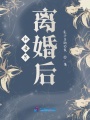 和渣男離婚后