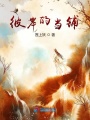 彼岸的當(dāng)鋪