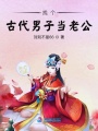 找個古代男子當(dāng)老公
