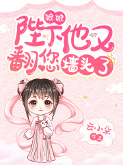 娘娘，陛下他又翻您墻頭了！