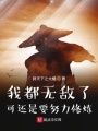 我都無敵了可還是要努力修煉