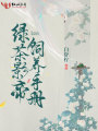 綠茶影帝飼養手冊